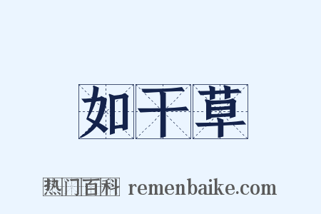 如干草是什么意思的图片